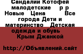 Сандалии Котофей малодетские,24 р-р.Новые › Цена ­ 600 - Все города Дети и материнство » Детская одежда и обувь   . Крым,Джанкой